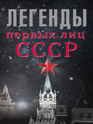 cover image of Легенды первых лиц СССР
